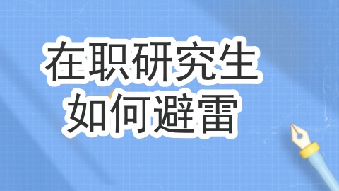 刑法学在职研究生读取的时候有哪些可以避雷的点.jpg